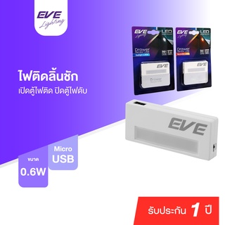 ภาพหน้าปกสินค้าEVE โคมติดลิ้นชัก พร้อมสาย USB ไฟติดตู้ โคมไฟติดผนัง แอลอีดี LED รุ่น Drawer Sensor ติดตั้งง่าย แสงขาว แสงเหลือง ที่เกี่ยวข้อง