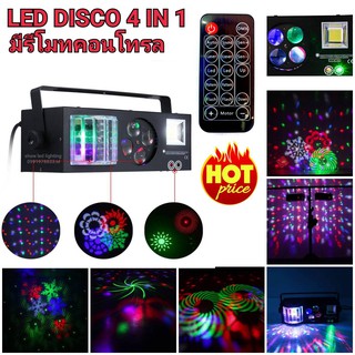 ไฟดิสโก้ led 4in1( NEW 2021 มีรีโมทคอนโทรล) ไฟ LED Laser light PARTY LIGHT ไฟดิสโก้ ไฟดิสโก้เทค ไฟ LED laser light ไฟเทค