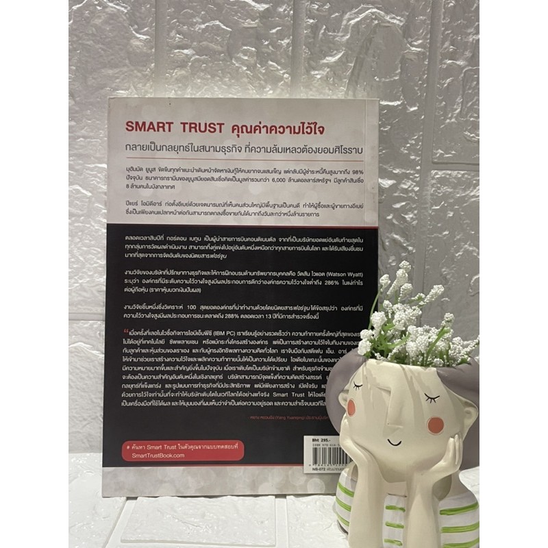 smart-trust-ความไว้ใจที่เป็นกลยุทธ์สู่ความสำเร็จขั้นสูงสุด