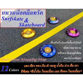 แหวนรองน็อตยึดทรัค Surfskate &amp; skateboard ป้องกันหัวน๊อตกัดพื้นกริปเทป รองรับขนาดหัวน็อต M5, M6 มี 11 สีให้เลือก