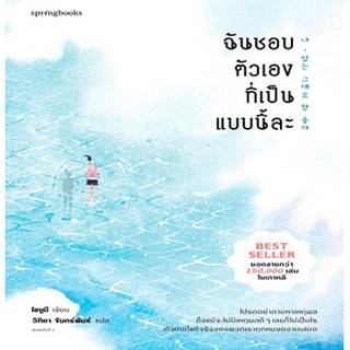 (แถมปก) ฉันชอบตัวเองที่เป็นแบบนี้ละ / Jo Yumi : วิทิยา จันทร์พันธ์ แปล / หนังสือใหม่