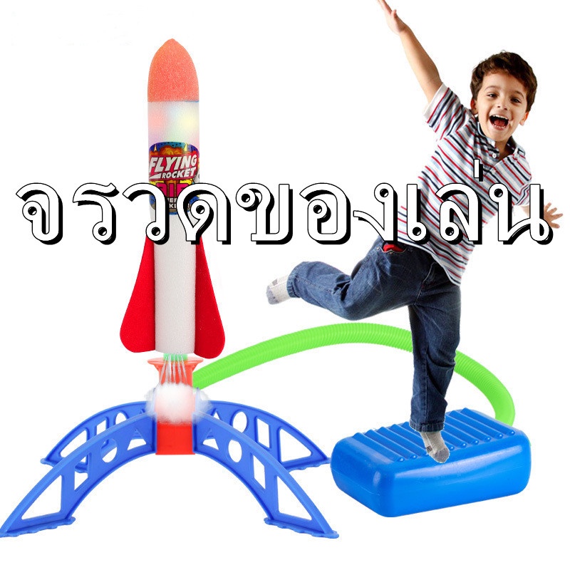 flying-rocket-ของเล่นจรวด-จรวดโฟม-โมเดลโฟม-รูปจรวด-ปั๊มลม-ของเล่นสําหรับเด็ก-air-rocket