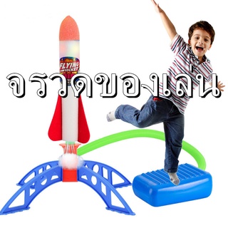 Flying rocket ของเล่นจรวด จรวดโฟม โมเดลโฟม รูปจรวด ปั๊มลม ของเล่นสําหรับเด็ก Air rocket