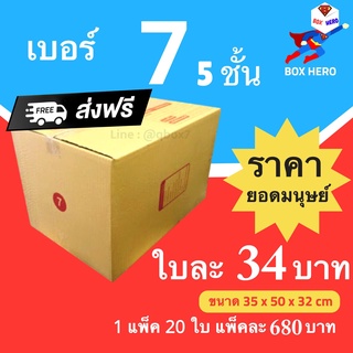 BoxHero กล่องไปรษณีย์ฝาชน ขนาด 7 (5 ชั้น) แพ็ค 20 ใบ ขายดีสุด ราคาถูกสุด ส่งไวสุด ส่งฟรี