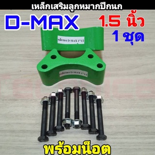 ก้อนรองลูกหมากปีกนก เหล็กเสริมลูกหมากปีกนก DMAX (ขนาด 1.5") 1คู่พร้อมน็อต ดีเม็ก ตัวเตี้ย **สินค้าพร้อมส่ง**