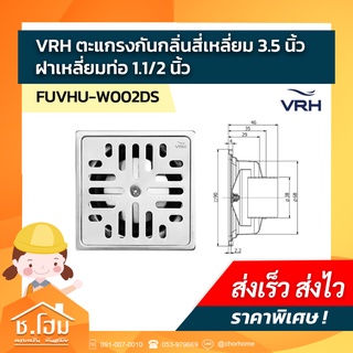 VRH ตะแกรงกันกลิ่นสี่เหลี่ยม 3.5 นิ้ว  ฝาเหลี่ยมท่อ 1.1/2 นิ้ว FUVHU-W002DS