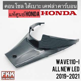 คอนโซลใต้เบาะ แท้ศูนย์ HONDA Wave110i LED 2019-2021 เคฟล่า คาร์บอน อย่างดี งานแท้100%