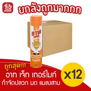 [ยกลัง 12 ขวด] ARS อาท เจ็ท เทอร์ไมท์ 4 ร้สารแต่งกลิ่น 600 มล. สเปรย์กำจัดปลวก มด แมลงสาบ