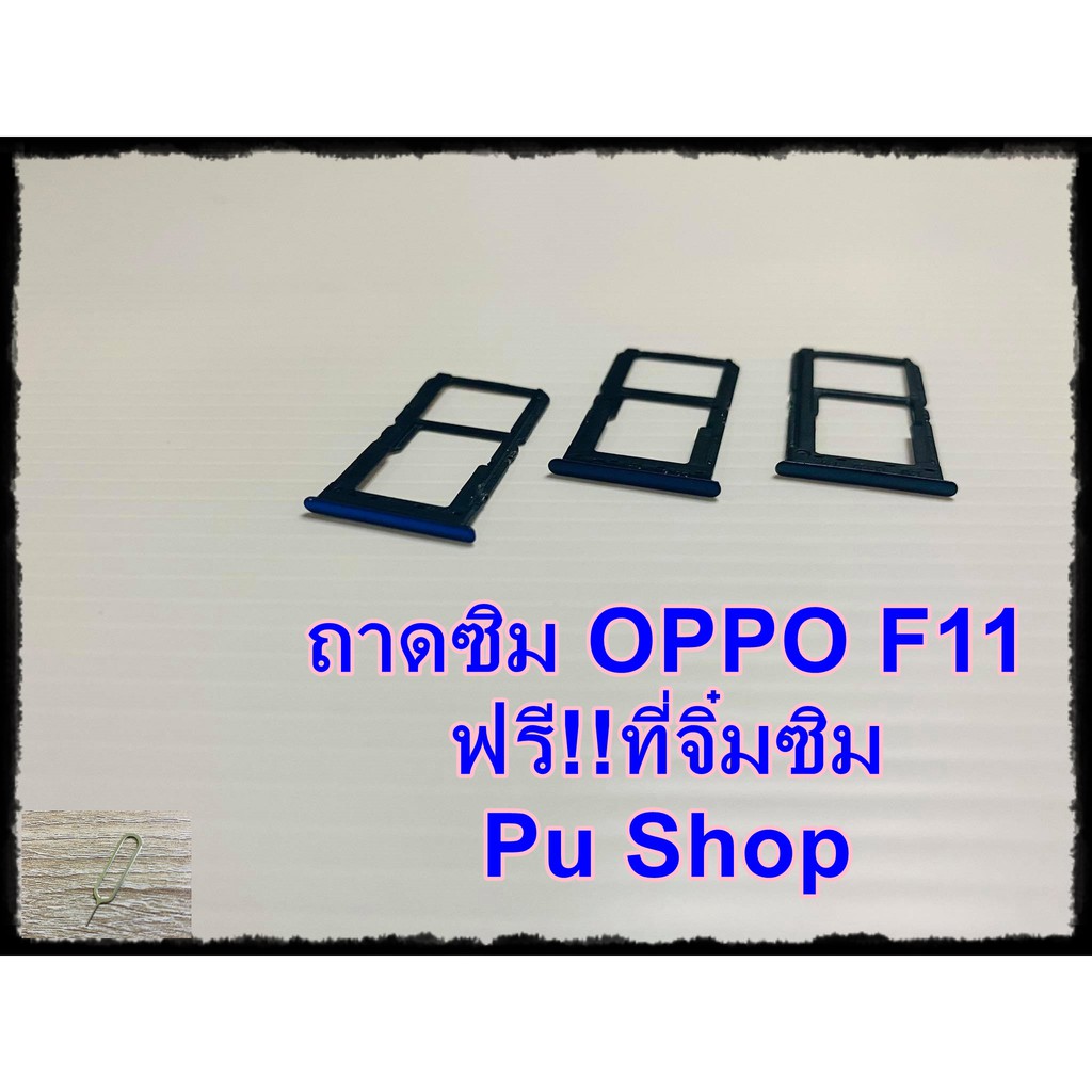 ถาดซิม-simdoor-oppo-f11-แถมฟรี-ที่จิ๋มซิม-อะไหล่คุณภาพดี-pu-shop