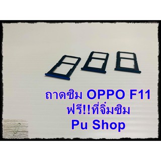 ถาดซิม Simdoor OPPO F11 แถมฟรี!! ที่จิ๋มซิม  อะไหล่คุณภาพดี Pu shop