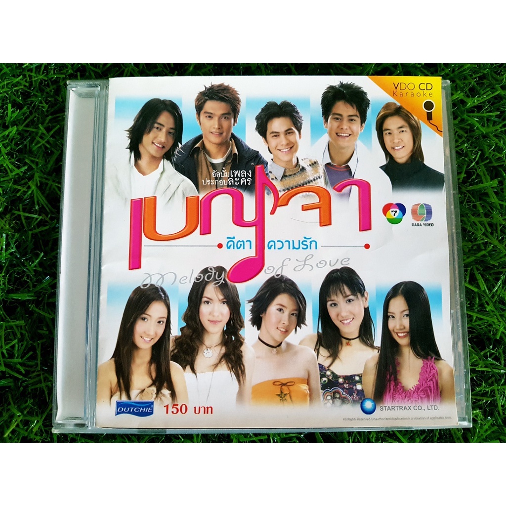 vcd-เพลง-เบญจา-คีตา-ความรัก-น้ำ-รพีภัทร-เอกพันธ์กุล-แตงโม-ภัทรธิดา