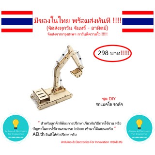 ภาพขนาดย่อของภาพหน้าปกสินค้าชุด DIY ที่ตักของรถแบคโฮ มีเก็บเงินปลายทางพร้อมส่งทันที จากร้าน aei.th บน Shopee