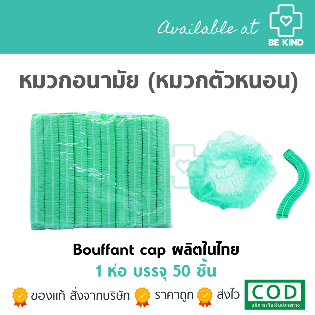 พร้อมส่ง-หมวกตัวหนอน-หมวกคลุมผมอนามัย-50-ชิ้น-แพ็ค-สีเขียว-bouffant-cap