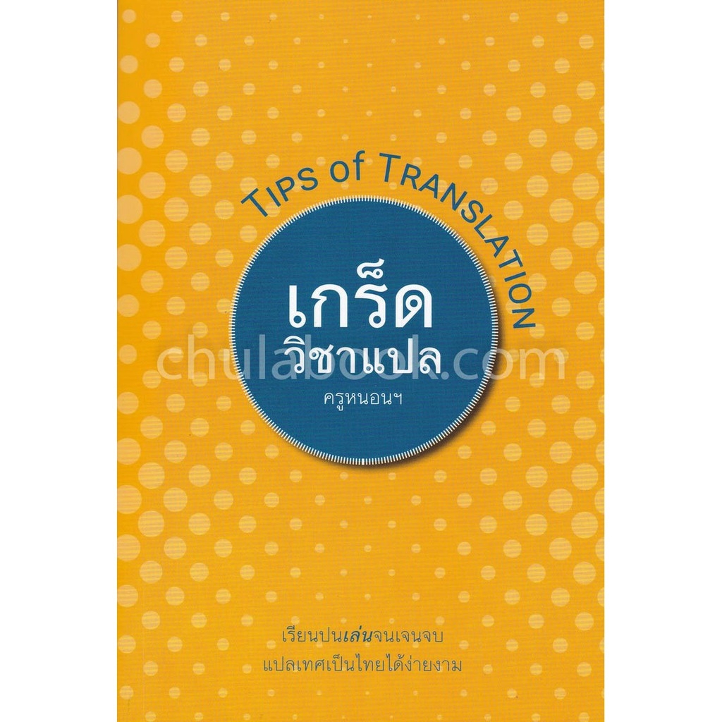 chulabook-ศูนย์หนังสือจุฬาฯ-เกร็ดวิชาแปล-tips-of-translation