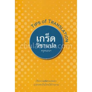 ภาพหน้าปกสินค้าChulabook(ศูนย์หนังสือจุฬาฯ) เกร็ดวิชาแปล (TIPS OF TRANSLATION) ที่เกี่ยวข้อง