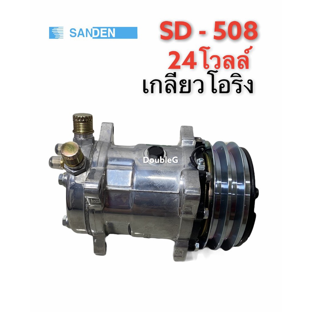 คอมแอร์-sanden-508-24-v-เกลียวบ่าโอริง-tff-คอมเพลสเซอร์-ซันเดนท์-508-โอริง24-โวลล์