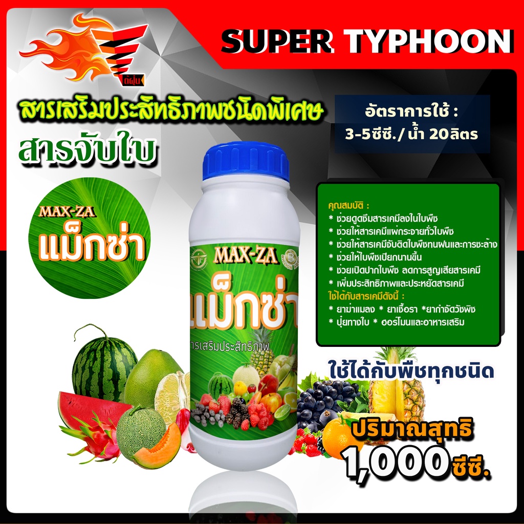 แพ็ค2ขวด-แม็กซ่า-maxza-สารจับใบ-สารเร่งดูดซึม-สารเสริมประสิทธิภาพชนิดพิเศษ-ขนาด-1-000-ซี-ซี