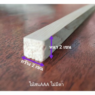 ภาพหน้าปกสินค้าไม้สนนอกไสเรียบ หนา 2เซน กว้าง 2เซน ยาว 10-100 เซน ไม้สนเกรด AAA ไม่มีตาไม้ ไม่ต่อไม้ ไม้สนนอกไสเรียบ ไม้ต่อเติม ซึ่งคุณอาจชอบสินค้านี้