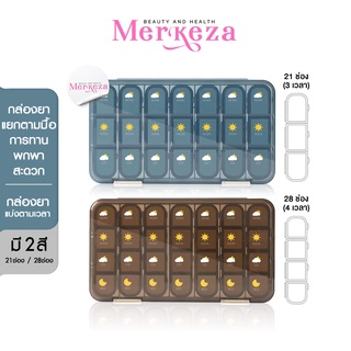 ภาพหน้าปกสินค้าMerkeza Weekly Pill Organizer กล่องยา รายสัปดาห์ 21 / 28 ช่อง รายอาทิตย์ ตลับยา ตลับใส่ยา กล่องเก็บยา ยา กล่องใส่ยา ที่เกี่ยวข้อง