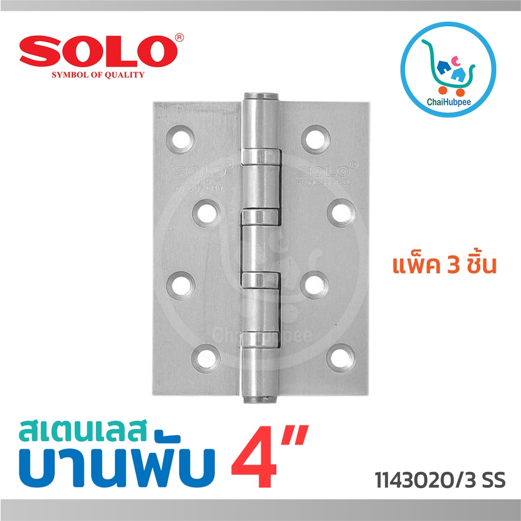 บานพับประตู-บานพับประตูไม้-บานพับสแตนเลส-บานพับsolo-4-นิ้ว-x3-นิ้ว-x2-5-มม-รุ่น-1143025-3-ss-แพ็ค-3-ชิ้น