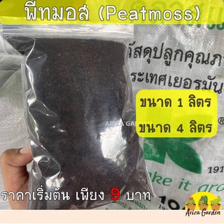 พีทมอส Peatmoss [แบ่งบรรจุ] พร้อมส่ง คลาสแมนแท้ ผสมวัสดุปลูก ดินปลูก เพาะเมล็ด ราคาถูกมาก