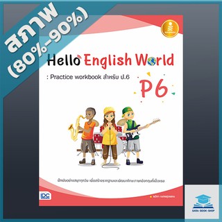 Hello English World P6 : Practice workbook สำหรับ ป.6 (1005667)