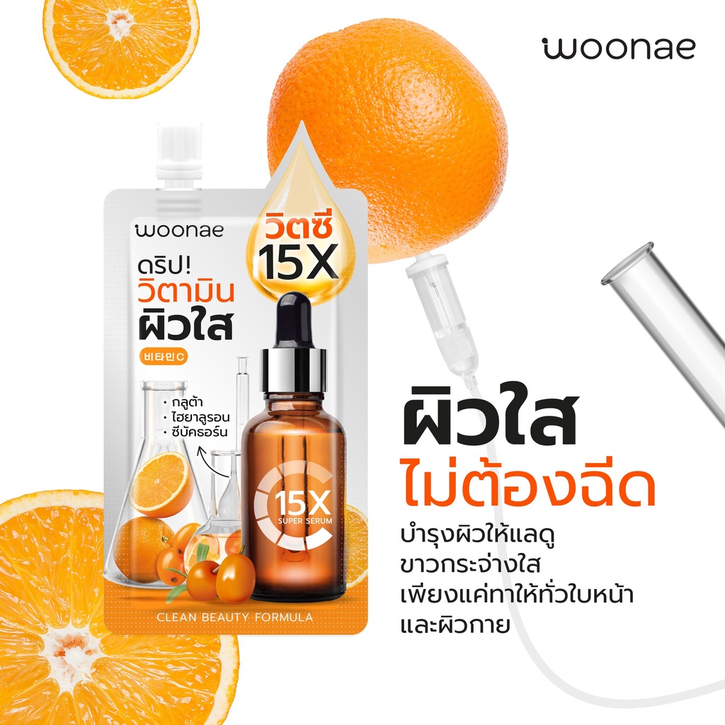 1ซอง-woonae-วูเน่-วิตซี-เซรั่ม-ดริปวิตามินผิวใส-ผิวใสให้สุดไม่ต้องง้อเข็ม-50กรัม