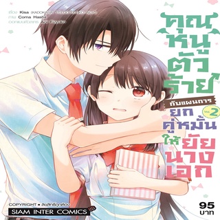 หนังสือ คุณหนูตัวร้ายกับแผนการยกคู่หมั้นให้ยัยนางเอก เล่ม 2 Mg