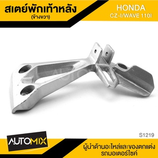 สเตย์พักเท้าหลัง ข้างขวา สำหรับ HONDA CZ-I / WAVE 110i สินค้าตรงรุ่น สเตย์พักเท้า พักเท้า อะไหล่แต่งรถมอไซค์ S1219