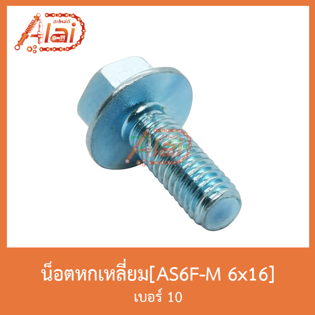 as6f-m-6x16-น็อตหกเหลี่ยม-เบอร์-10-1-ถุงมี-50-ตัว