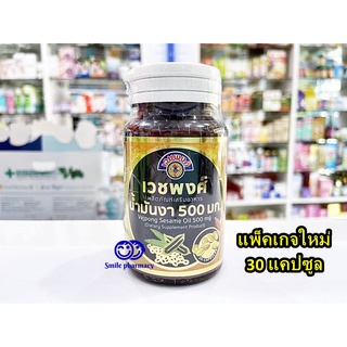 สินค้า Exp.10/2024 เวชพงศ์ น้ำมันงา แพ็คเกจใหม่ Vejpong Sesame Oil 500 mg 30 แคปซูล น้ำมันงาสกัดเย็น