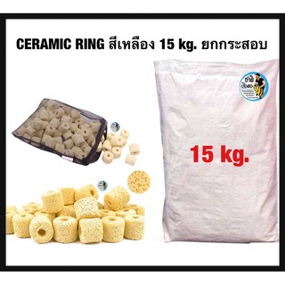 เซรามิคริง Ceramic ring สีเหลือง 15 kg ยกกระสอบ