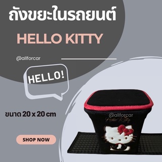 ถังขยะในรถยนต์ ลายการ์ตูน Hello Kitty ลิขสิทธิ์แท้ ถังขยะเอนกประสงค์ คิตตี้