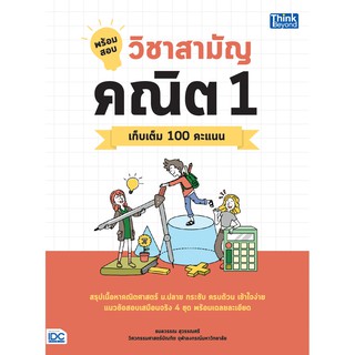 พร้อมสอบ วิชาสามัญ คณิต 1 เก็บเติม 100 คะแน