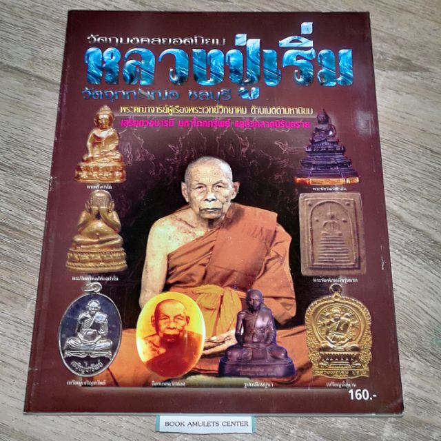 หนังสือพระ-หลวงปู่เริ่ม