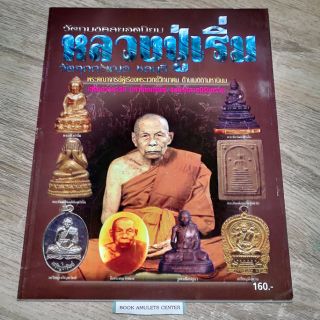 หนังสือพระ​ หลวงปู่เริ่ม