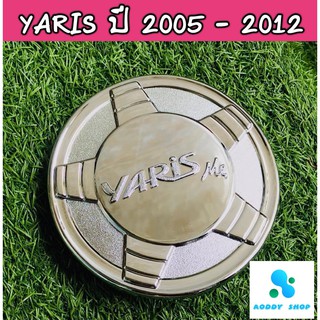 ครอบฝาถังน้ำมัน ฝาถังน้ำมัน โตโยต้า ยารีส โครเมี่ยม Toyota Yaris ปี 2005-2012