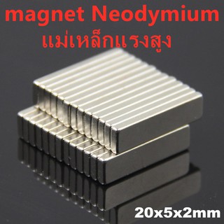 10ชิ้น แม่เหล็กนีโอไดเมียม 20x5x2มิล สี่เหลี่ยม 20*5*2มิล Magnet Neodymium 20*5*2mm แม่เหล็กแรงสูง 20x5x2mm แม่เหล็ก