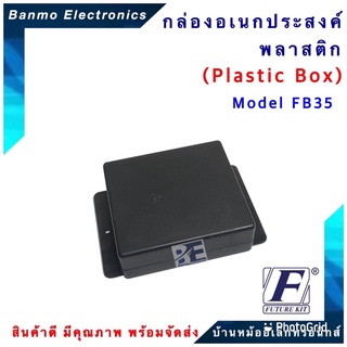 FUTURE BOX กล่องพลาสติกอเนกประสงค์ รุ่นFB35 ยี่ห้อ FUTURE