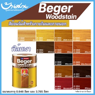 Beger WoodStain สีย้อมไม้  วูดสเตน ชนิด เงา ทาผนังภายในและภายนอก 1/4 แกลลอน สีทาผนังไม้ ผนังไม้ สีทาไม้