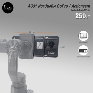 ตัวแปลง ยึด Action cam ให้สามารถใช้กับ Gimball ได้