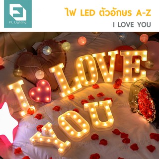 FL ไฟ LED ตัวอักษรภาษาอังกฤษ / ไฟประดับตกแต่ง LED Light Up Letter ( I LOVE YOU ) ( 8 ตัวอักษร )