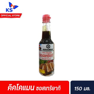 🔥 Kikkoman Tasty Teriyaki Sauce 150 ml ซอสเทริยากิ ตรา คิคโคแมน (9544)