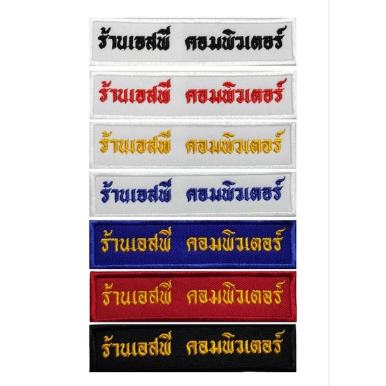 ราคาและรีวิวอาร์มลูกเสือ ป้ายปักชื่อ ป้ายปักชื่อลูกเสือ เนตรนารี ป้ายชื่อข้าราชการ (กดสั่งซื้อแล้วแจ้งชื่อหรือที่ต้องการปัก )