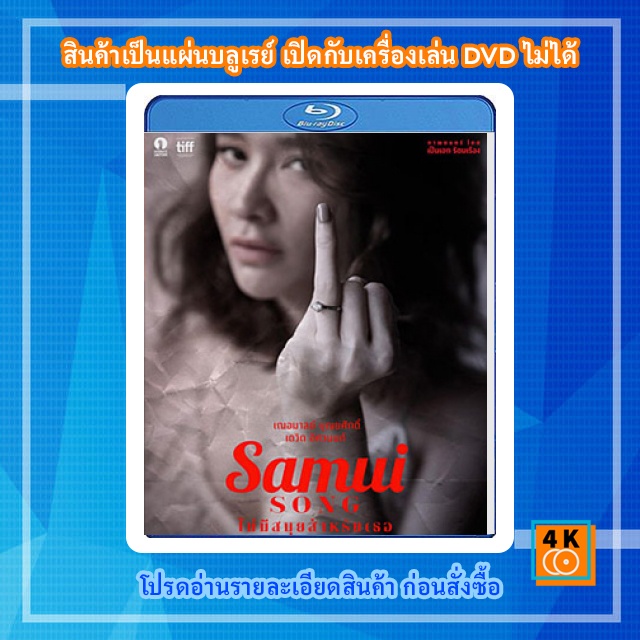 หนัง-bluray-samui-song-2017-ไม่มีสมุยสำหรับเธอ