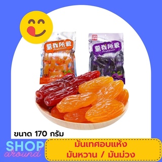 มันเทศอบแห้ง  ซอง170กรัม หวานฉ่ำ เคี้ยวเพลิน อร่อย พกพาง่าย大百仕 红薯 紫薯仔