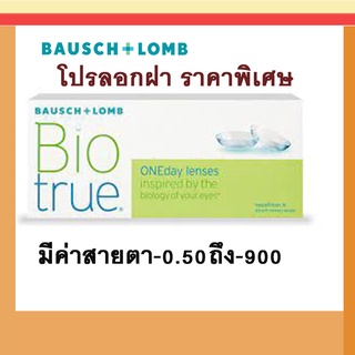 **6 กล่องถูกสุดที่สุด** เหลือ 542 บาท Bausch&Lomb Biotrue Daily (30 pieces) แถมบัตรสตาร์บัค100บาท