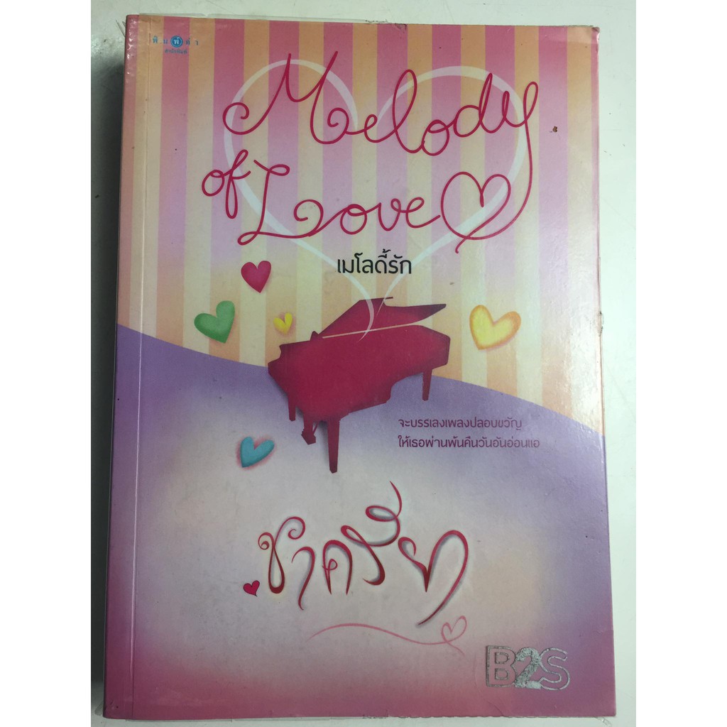 melody-of-love-เมโลดี้รัก-ผู้เขียน-ชาครียา-หนังสือนิยายมือสอง-สภาพดี-ราคาถูก