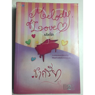 "Melody of Love เมโลดี้รัก" (ผู้เขียน ชาครียา) หนังสือนิยายมือสอง สภาพดี ราคาถูก