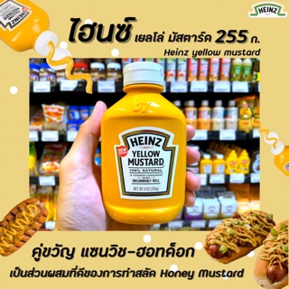 🔥[Keto] Heinz Yellow Mustard 255 กรัม ไฮนซ์ เยลโล่ มัสตาร์ด(0968)